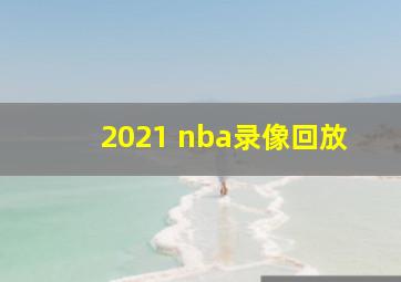 2021 nba录像回放